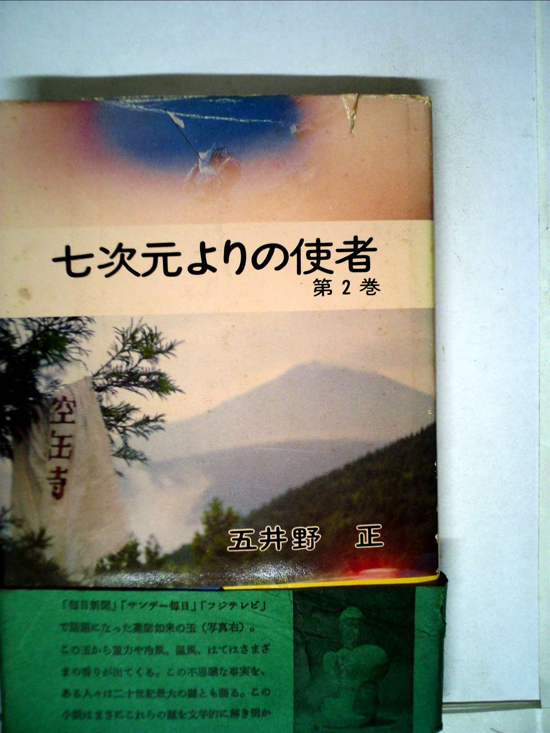 顕・密　法華三部経大系　 『七次元よりの使者』で有名な　五井野正博士著 Amazon.co.jp: 五井野 正: 本、バイオグラフィー、最新アップデート